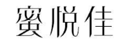 蜜悦佳