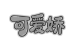 可爱娇