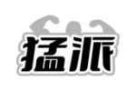 猛派
