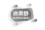 沐柔舒