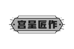 宫呈匠作