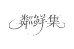 粼鲜集