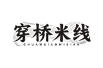 穿桥米线