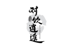 对饮逍遥