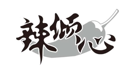 辣倾心