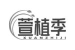 萱植季