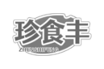 珍食丰