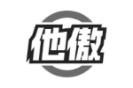 他傲