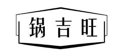 锅吉旺