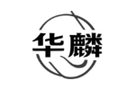 华麟