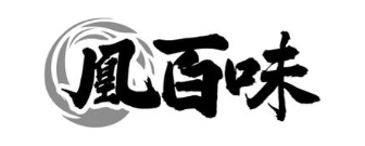 凰百味
