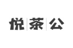 悦茶公