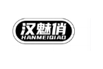 汉魅俏