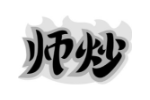 师炒