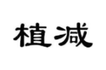 植减