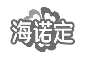 海诺定