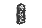 鸭尚宝