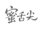 蜜舌尖