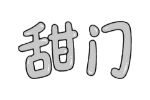甜门