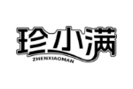 珍小满