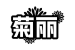 菊丽