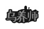 乌养师