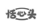 恬心头