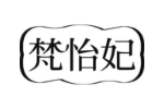 梵怡妃