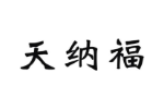 天纳福