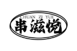 串滋悦