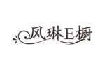 风琳E橱