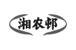 湘农邨