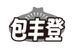 包丰登