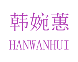 韩婉蕙