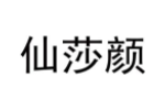 仙莎颜