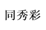 同秀彩