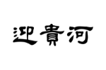 迎贵河