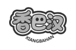 香巴汉