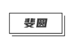 斐圆
