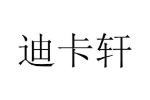 迪卡轩