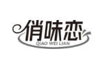 俏味恋
