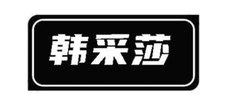韩采莎