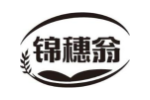 锦穗翁