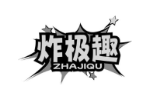 炸极趣