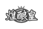 煌酿皇