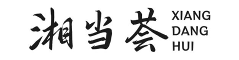 湘当荟
