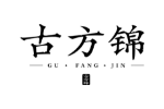 古方锦
