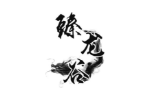 臻龙谷