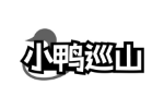 小鸭巡山