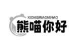 熊喵你好